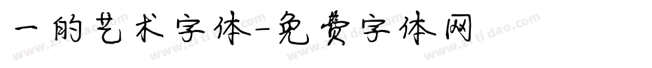 一的艺术字体字体转换