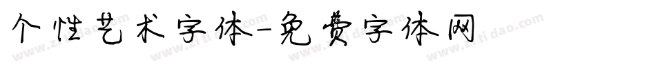 个性艺术字体字体转换