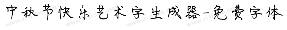 中秋节快乐艺术字生成器字体转换