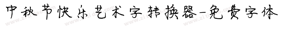 中秋节快乐艺术字转换器字体转换