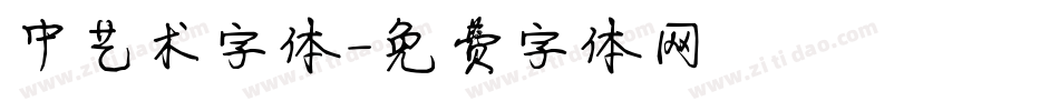 中艺术字体字体转换