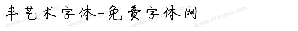丰艺术字体字体转换