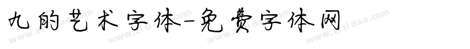 九的艺术字体字体转换
