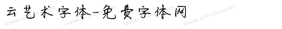 云艺术字体字体转换