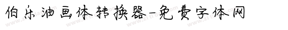 伯乐油画体转换器字体转换