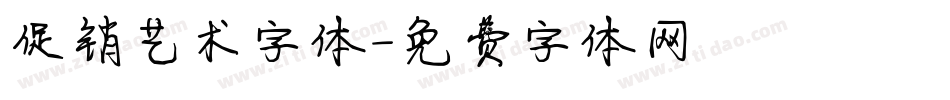 促销艺术字体字体转换