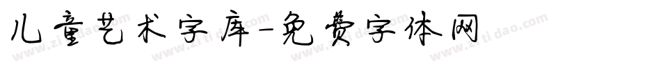 儿童艺术字库字体转换