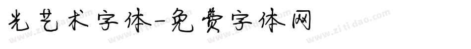 光艺术字体字体转换