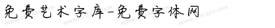 免费艺术字库字体转换