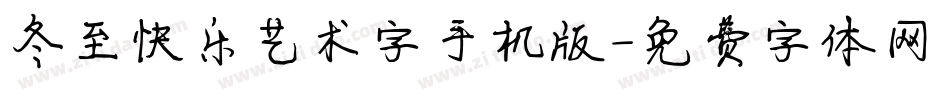 冬至快乐艺术字手机版字体转换