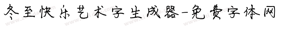 冬至快乐艺术字生成器字体转换