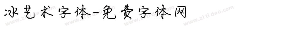 冰艺术字体字体转换