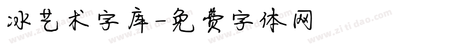 冰艺术字库字体转换