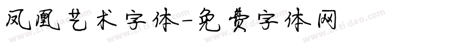 凤凰艺术字体字体转换