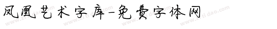 凤凰艺术字库字体转换