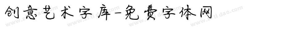 创意艺术字库字体转换