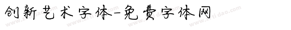 创新艺术字体字体转换