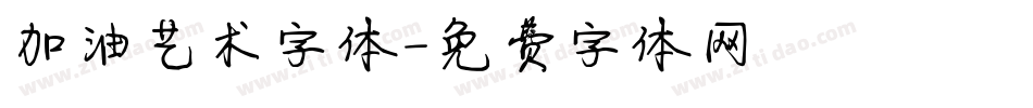 加油艺术字体字体转换