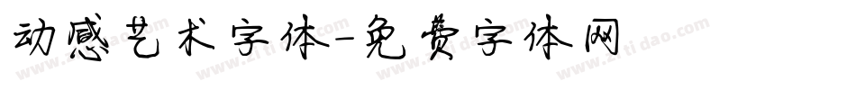 动感艺术字体字体转换