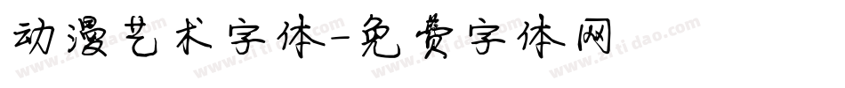 动漫艺术字体字体转换