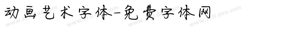动画艺术字体字体转换