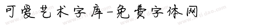 可爱艺术字库字体转换