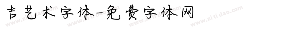 吉艺术字体字体转换
