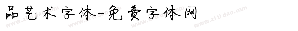 品艺术字体字体转换