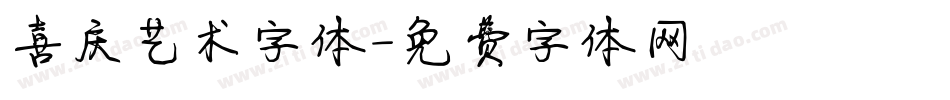 喜庆艺术字体字体转换