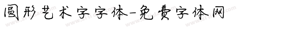 圆形艺术字字体字体转换