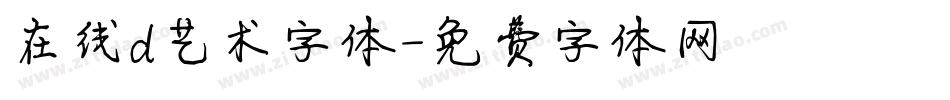 在线d艺术字体字体转换