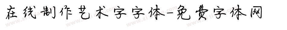 在线制作艺术字字体字体转换