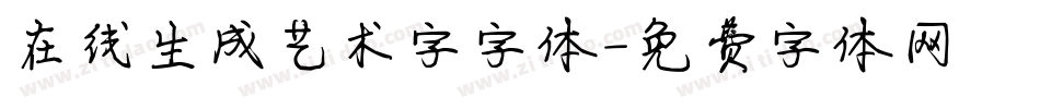 在线生成艺术字字体字体转换