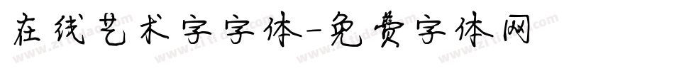 在线艺术字字体字体转换
