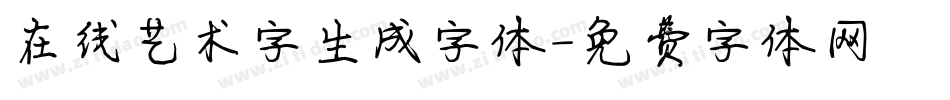 在线艺术字生成字体字体转换