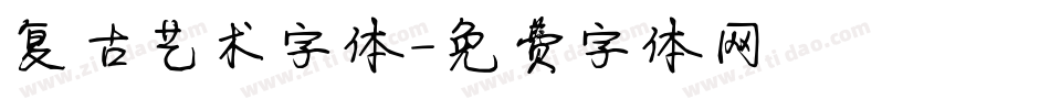 复古艺术字体字体转换