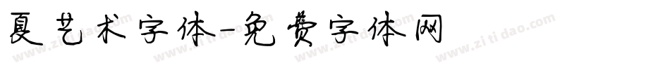 夏艺术字体字体转换