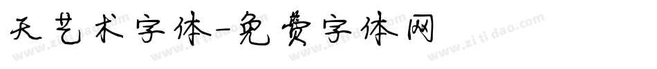 天艺术字体字体转换
