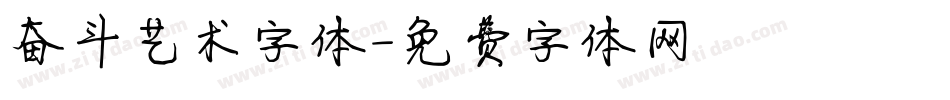 奋斗艺术字体字体转换