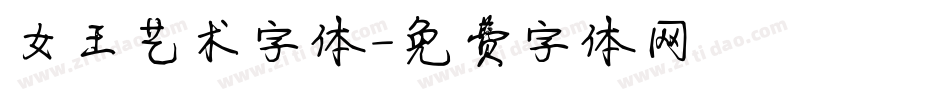 女王艺术字体字体转换