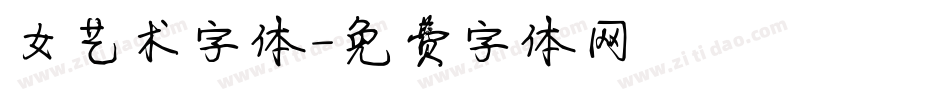 女艺术字体字体转换