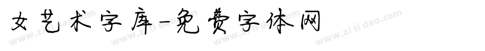 女艺术字库字体转换