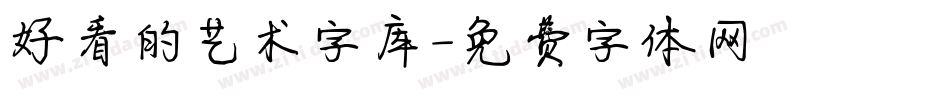 好看的艺术字库字体转换