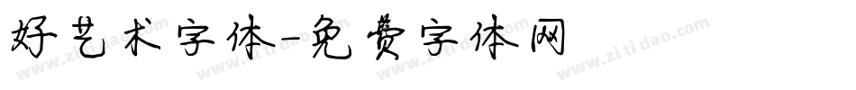 好艺术字体字体转换