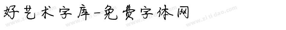 好艺术字库字体转换