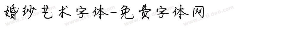 婚纱艺术字体字体转换