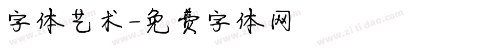 字体艺术字体转换