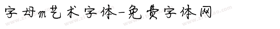 字母m艺术字体字体转换