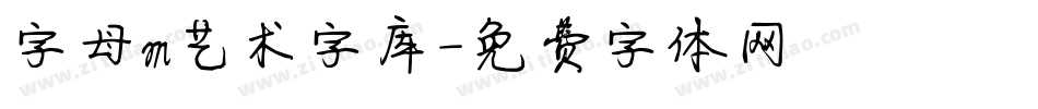 字母m艺术字库字体转换