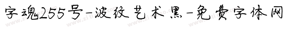 字魂255号-波纹艺术黑字体转换